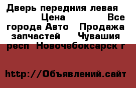 Дверь передния левая Acura MDX › Цена ­ 13 000 - Все города Авто » Продажа запчастей   . Чувашия респ.,Новочебоксарск г.